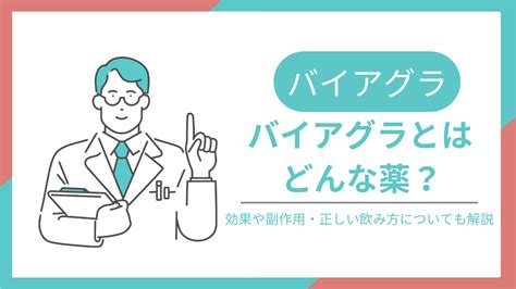 バイアグラ 気持ちいい|バイアグラの効果と副作用・正しい飲み方を徹底解説